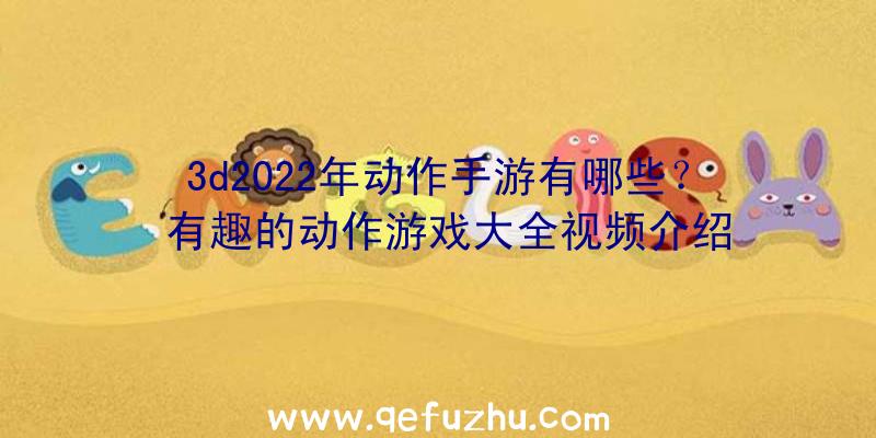 3d2022年动作手游有哪些？